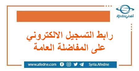 رابط التسجيل الالكتروني على المفاضلة العامة
