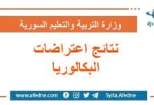 صدور نتائج الاعتراضات لطلاب البكالوريا بكافة فروعها في سوريا