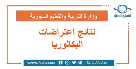 صدور نتائج الاعتراضات لطلاب البكالوريا بكافة فروعها في سوريا