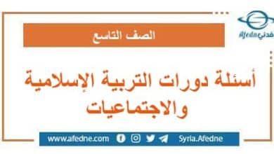 أسئلة دورات التربية الإسلامية والاجتماعيات التاسع منهج معدل
