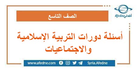 أسئلة دورات التربية الإسلامية والاجتماعيات التاسع منهج معدل