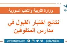 نتائج اختبار القبول للطلاب المتقدمين لمدارس المتفوقين في سوريا