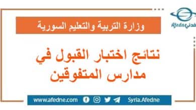 نتائج اختبار القبول للطلاب المتقدمين لمدارس المتفوقين في سوريا