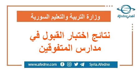نتائج اختبار القبول للطلاب المتقدمين لمدارس المتفوقين في سوريا