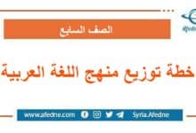 خطة توزيع منهج اللغة العربية الصف السابع