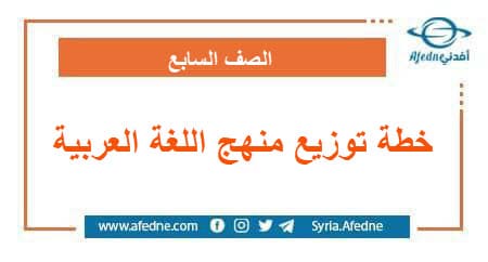 خطة توزيع منهج اللغة العربية الصف السابع