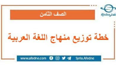 خطة توزيع منهج اللغة العربية الصف الثامن الأساسي في سوريا