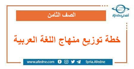 خطة توزيع منهج اللغة العربية الصف الثامن الأساسي في سوريا