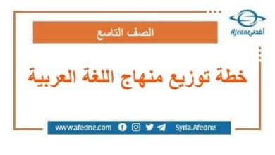 خطة توزيع منهج اللغة العربية الصف التاسع سوريا