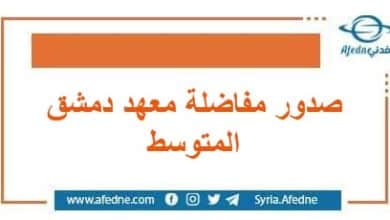 صدور مفاضلة معهد دمشق المتوسط في سوريا