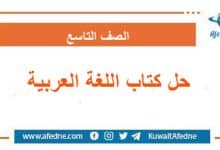حلول كتاب اللغة العربية الصف التاسع سوريا ـ أفدني