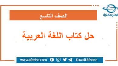 حلول كتاب اللغة العربية الصف التاسع سوريا ـ أفدني