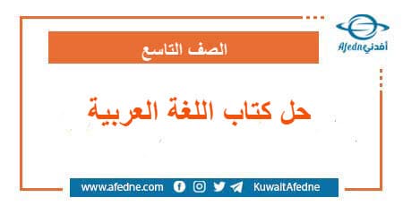 حلول كتاب اللغة العربية الصف التاسع سوريا ـ أفدني
