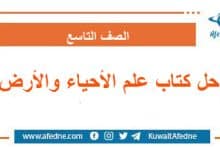 حلول كتاب علم الأحياء والأرض الصف التاسع سوريا ـ أفدني