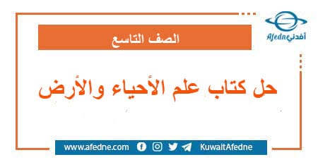 حلول كتاب علم الأحياء والأرض الصف التاسع سوريا ـ أفدني | منصة أفدني التعليمية حلول كتاب علم الأحياء والأرض الصف التاسع سوريا ـ أفدني