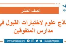 نماذج علوم لاختبارات القبول في مدارس المتفوقين الصف العاشر
