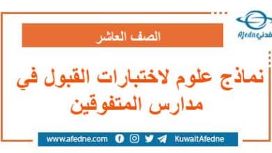 نماذج علوم لاختبارات القبول في مدارس المتفوقين الصف العاشر