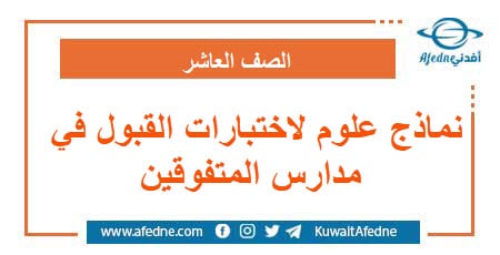 نماذج علوم لاختبارات القبول في مدارس المتفوقين الصف العاشر
