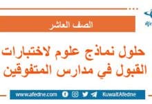 حلول نماذج علوم لاختبارات القبول في مدارس المتفوقين العاشر