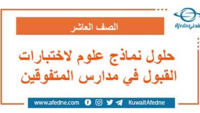 حلول نماذج علوم لاختبارات القبول في مدارس المتفوقين العاشر