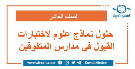 حلول نماذج علوم لاختبارات القبول في مدارس المتفوقين العاشر