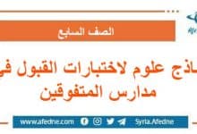 نماذج علوم لاختبارات القبول في مدارس المتفوقين الصف السابع
