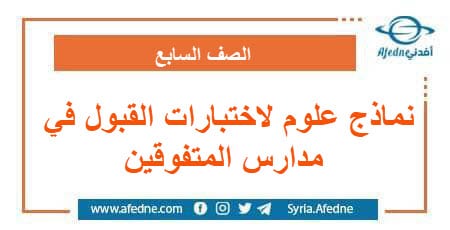 نماذج علوم لاختبارات القبول في مدارس المتفوقين الصف السابع