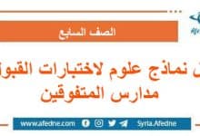 حل نماذج علوم لاختبارات القبول في مدارس المتفوقين السابع