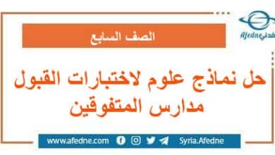 حل نماذج علوم لاختبارات القبول في مدارس المتفوقين السابع