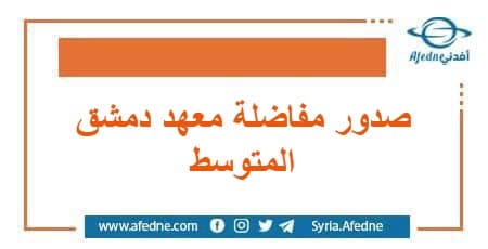 صدور مفاضلة معهد دمشق المتوسط في سوريا