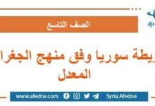 خريطة سوريا وفق منهج الجغرافيا المعدل الصف التاسع