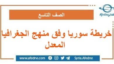 خريطة سوريا وفق منهج الجغرافيا المعدل الصف التاسع