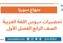 تحضيرات دروس اللغة العربية الصف الرابع الفصل الأول