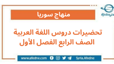 تحضيرات دروس اللغة العربية الصف الرابع الفصل الأول