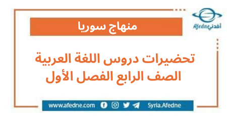 تحضيرات دروس اللغة العربية الصف الرابع الفصل الأول