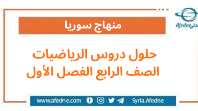 حلول دروس الرياضيات الصف الرابع الفصل الأول