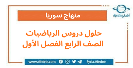حلول دروس الرياضيات الصف الرابع الفصل الأول