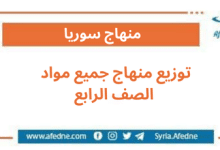 توزيع منهاج جميع مواد الصف الرابع