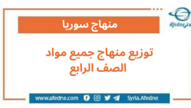 توزيع منهاج جميع مواد الصف الرابع