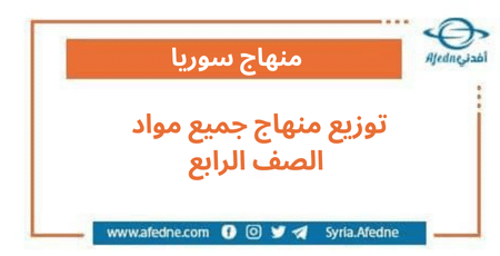 توزيع منهاج جميع مواد الصف الرابع