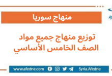 توزيع منهاج جميع مواد الصف الخامس الأساسي