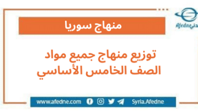 توزيع منهاج جميع مواد الصف الخامس الأساسي
