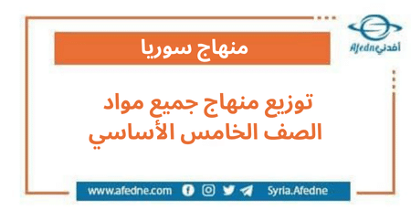 توزيع منهاج جميع مواد الصف الخامس الأساسي