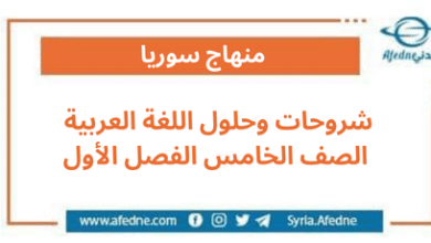 شروحات وحلول اللغة العربية الصف الخامس الفصل الأول