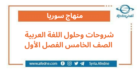 شروحات وحلول اللغة العربية الصف الخامس الفصل الأول