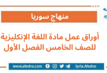 أوراق عمل مادة اللغة الإنكليزية للصف الخامس الفصل الأول