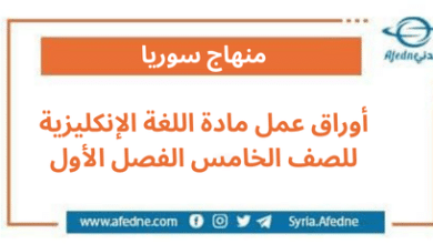 أوراق عمل مادة اللغة الإنكليزية للصف الخامس الفصل الأول