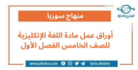 أوراق عمل مادة اللغة الإنكليزية للصف الخامس الفصل الأول