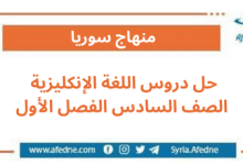 حل دروس اللغة الإنكليزية الصف السادس الفصل الأول