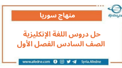 حل دروس اللغة الإنكليزية الصف السادس الفصل الأول